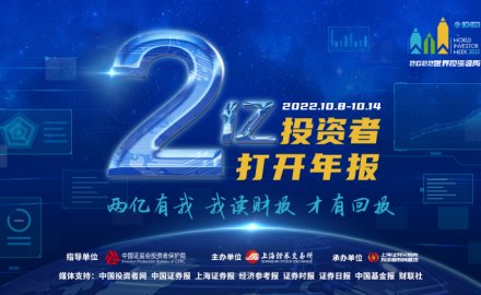 “2億投資者打開年報(bào)”主題活動(dòng)正式啟動(dòng)