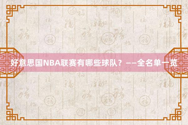 好意思国NBA联赛有哪些球队？——全名单一览